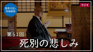 死別の悲しみ 臨済宗大本山 円覚寺