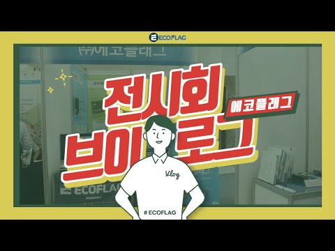 에코플래그의 전시회 영상