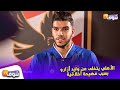 الأهلي يتخلى عن وليد أزارو بسبب فضيحة أخلاقية 