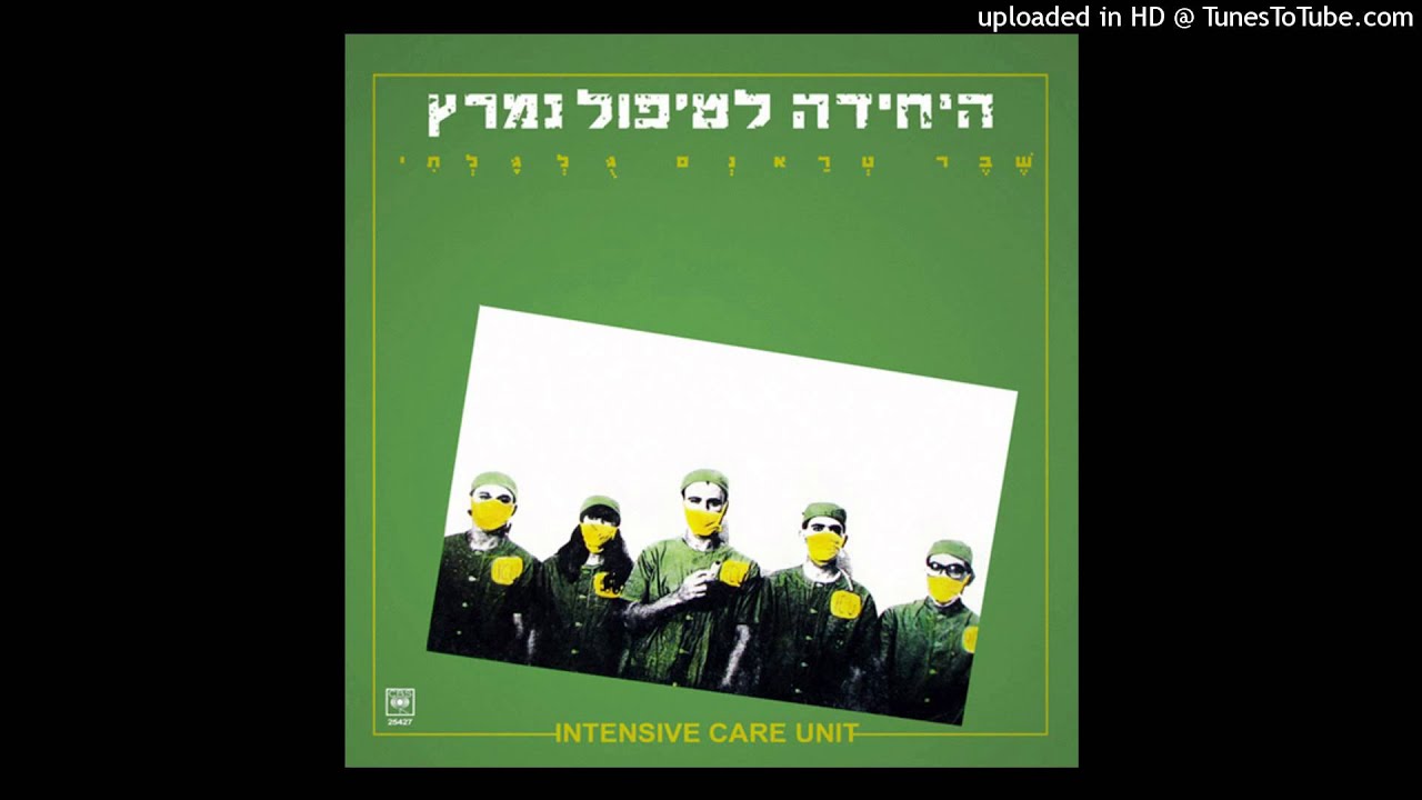 היחידה לטיפול נמרץ - דו # (דודיעז)