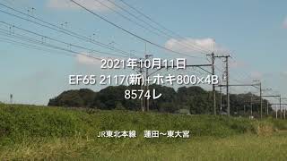 EF65 2117(新)+ホキ800×4B 8574レ