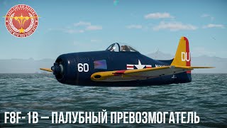 F8F-1B – ПАЛУБНЫЙ ПРЕВОЗМОГАТЕЛЬ в WAR THUNDER