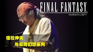 植松伸夫与《最终幻想》（Final Fantasy）系列音乐