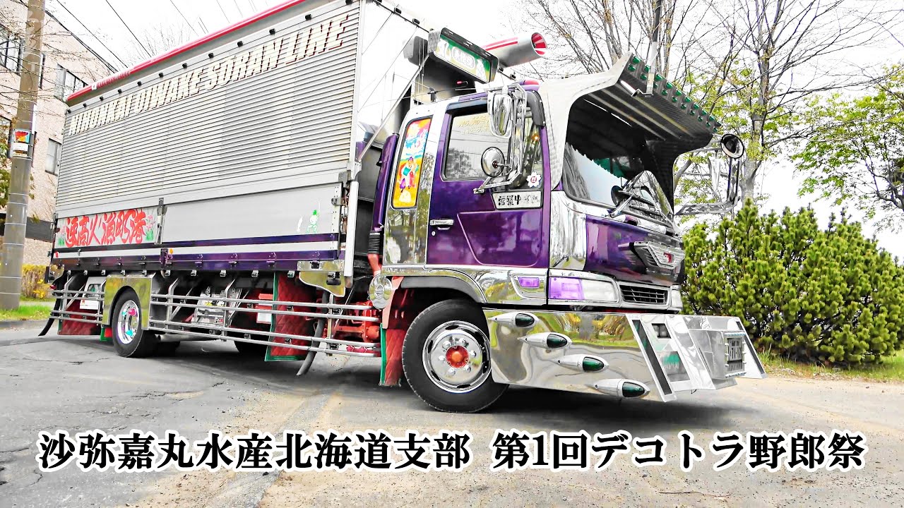 第一回デコトラ野郎祭！5⃣会場入場シーン 💨沙弥嘉丸水産 北海道支部