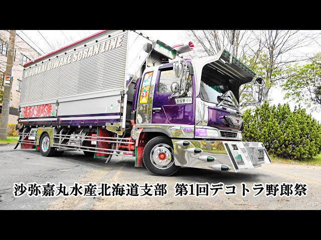 第一回デコトラ野郎祭！5⃣会場入場シーン 💨沙弥嘉丸水産 北海道支部