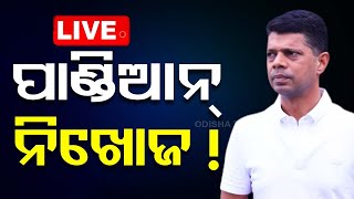 LIVE | କୁଆଡ଼େ ଗଲେ ପାଣ୍ଡିଆନ ? ଖୋଜୁଛି ଓଡ଼ିଶା | VK Pandian | BJD | Odisha Politics | OTV