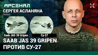 Saab JAS 39 Gripen против Су-27. Сравнение истребителей от Асланяна / АРСЕНАЛ