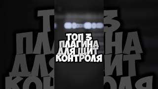 топ 3 плагина для щит контроля #сведение #мастеринг #flstudio #плагины