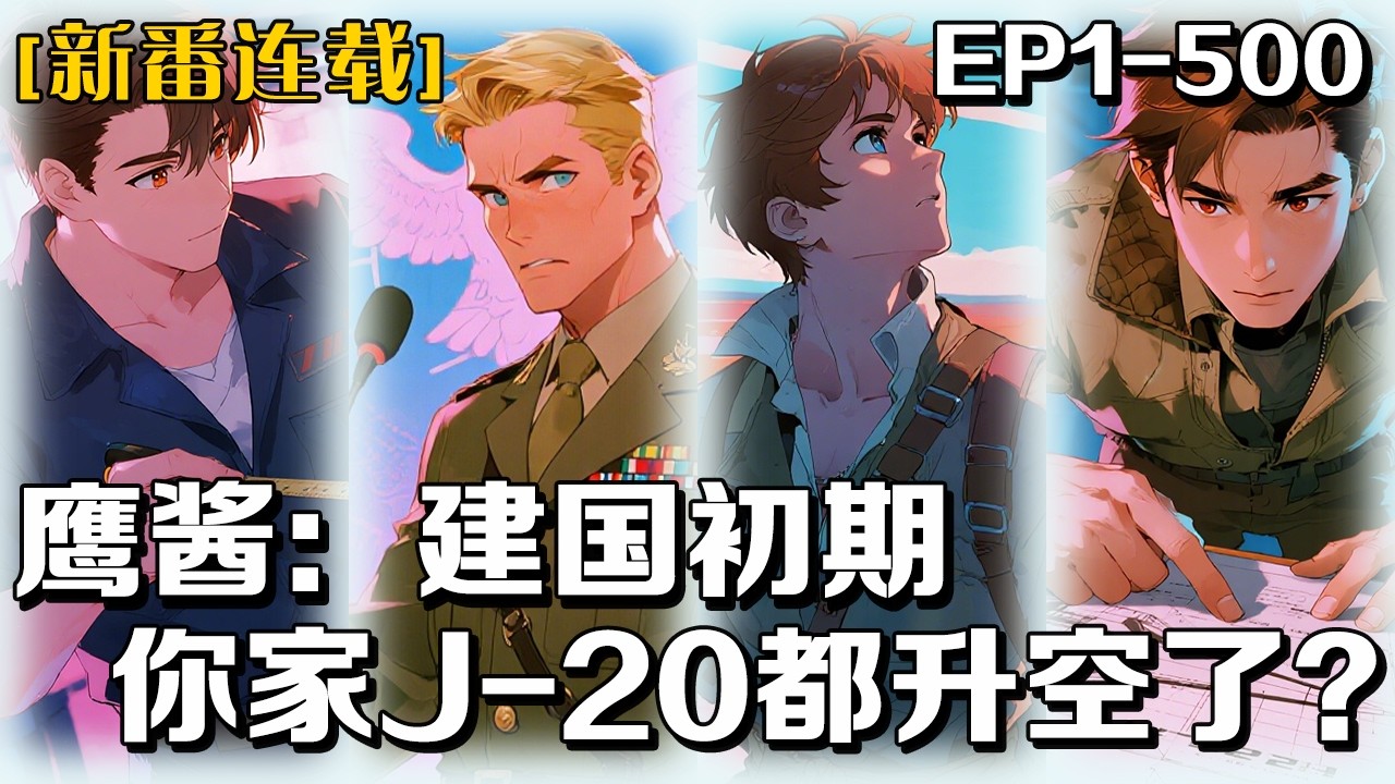 🔥《鷹醬：建國初期，你家J-20都升空了？》💥第1-500話：華清高材生蘇巖，放着康莊大道不走，非要調往東北破敗軍工廠。當所有人都以爲他瘋了，殊不知他手握未來軍工系統，誓要在半年後爲龍國鑄就最鋒利的劍