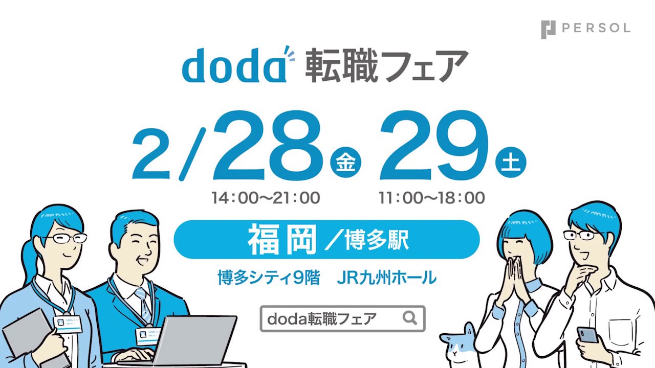 Doda転職フェア 福岡 年7月10日 11日開催 転職ならdoda デューダ