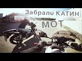 Забрали Катину HONду 600f