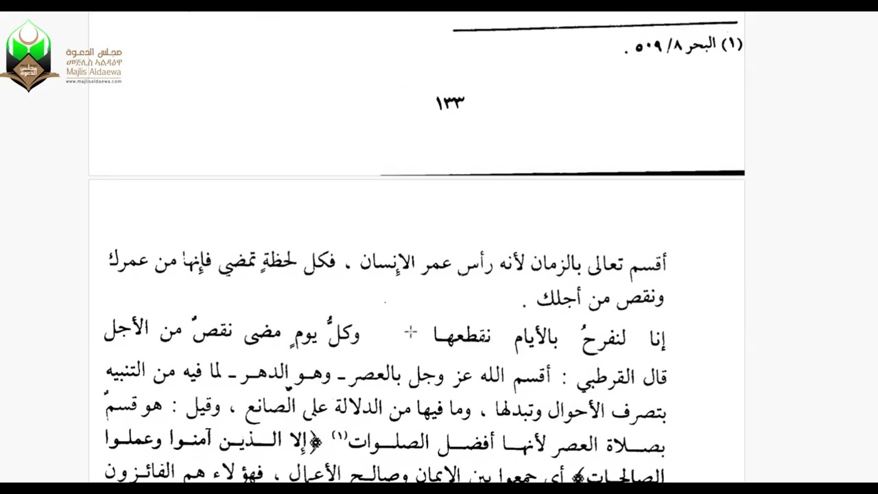 ተፍሲር ሱራ ኣል-ዓስር