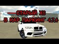 КАК ПОЛУЧИТЬ СТАРЫЙ БМВ Х6 В КАР ПАРКИНГ 4.7.4. КАААААК?