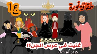 الطقاقة نورة غنت في عرس الجن و كانت السبب في اعتزالها..!قصص رعب انميشن