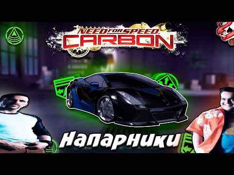 Видео: Напарники в NFS CARBON