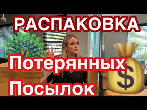 Потерянные Посылки, СУПЕР РАСПАКОВКА, @DomDeviatykh #распаковка #распаковкапосылок #viral #сша