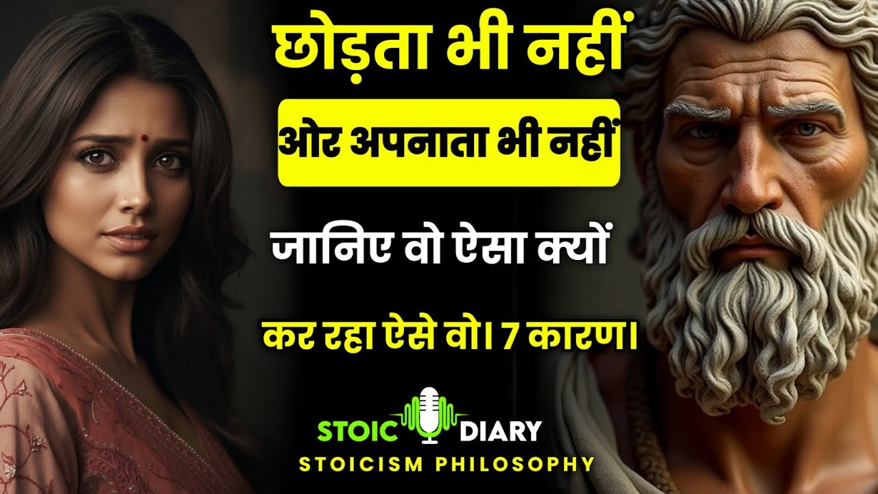 छोड़ता भी नहीं ओर अपनाता भी नहीं जानिए वो ऐसा क्यों कर रहा ऐसा वो। 7 कारण | Stoicism Philosophy 