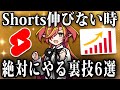 【6つの裏技】Shortsを伸ばすためのプロだけが知る裏技を解説!!【VTuberクエスト】 #アニメ