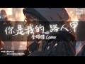 李耀傑 Caesar - 你是我的.路人甲『你說我愛你其實是場遊戲 我說我愛你其實並無自欺』【Lyrics Video】