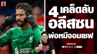 4เคล็ดลับ​ อลีสซน เบ็คเกอร์​ พ่อหมีจอมเซฟ​ | ยักษ์​อยาก​เล่า​ | Yak​DD​ |