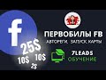 ПЕРВОБИЛЫ FB Обучение АВТОРЕГИ, ЗАПУСК, КАРТЫ