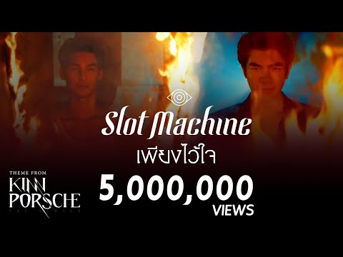 Slot Machine - เพียงไว้ใจ (PhiangWaichai) | Theme from KinnPorsche The Series [Official MV]