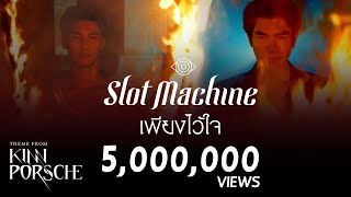 Slot Machine - เพียงไว้ใจ (PhiangWaichai) | Theme from KinnPorsche The Series [Official MV]