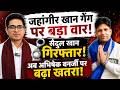 जहांगीर खान गैंग पर बड़ा वार! सैदुल खान गिरफ्तार, अब अभिषेक बनर्जी पर बढ़ा खतरा!