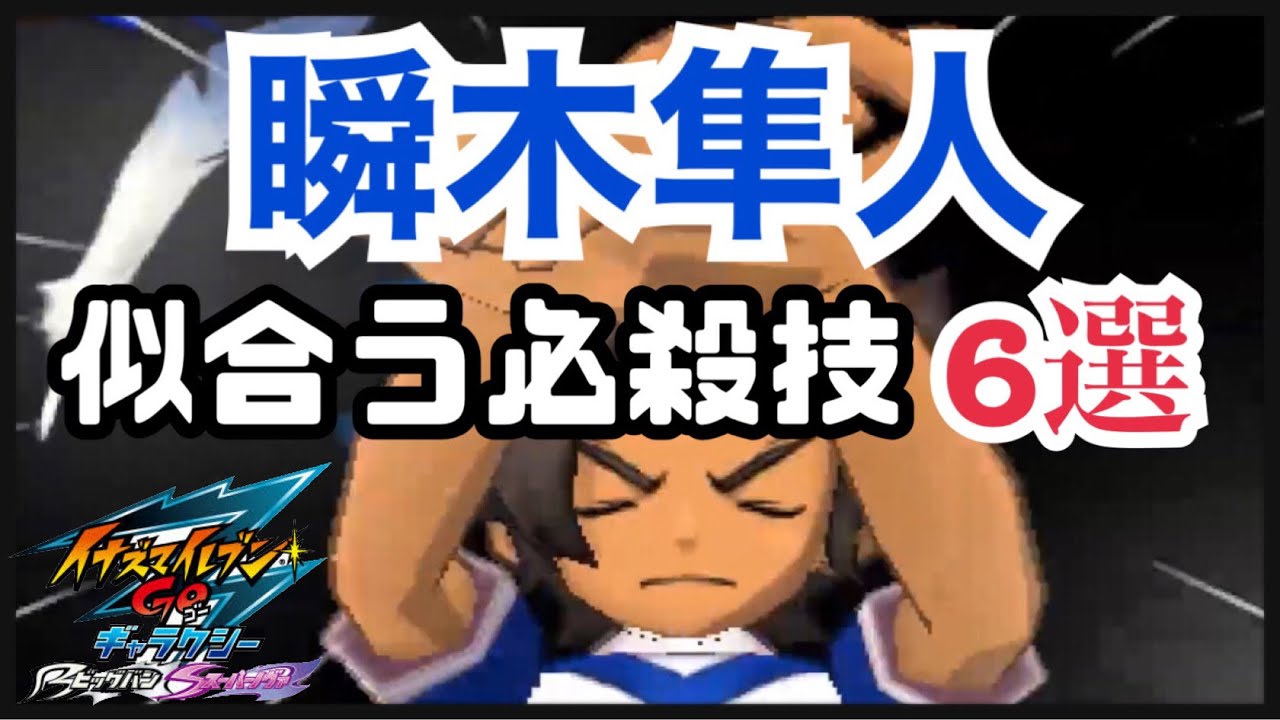 イナギャラ】瞬木に似合う必殺技6選【イナズマイレブンGOギャラクシー