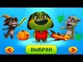 ГОВОРЯЩИЙ ТОМ БЕГ ЗА ЗОЛОТОМ  БЕН новый мультик  для детей #УШАСТИК KIDS