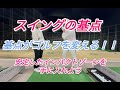 【スイングの基点】あなたのスイングに基点はありますか?