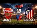 بث مباشر نتيجة مباراة آرسنال أتلتيكو مدريد اليوم نصف نهائي دوري أبطال أوروبا تحليل ومحاكاة