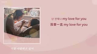 [韓繁中字]백현 (Baekhyun) - 너를 사랑하고 있어 (I'm Loving You) (Lyrics歌詞／가사)