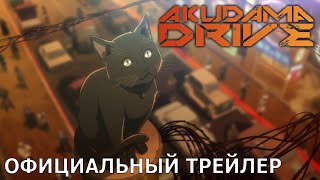 Акудама Драйв | Официальный трейлер [русские субтитры]