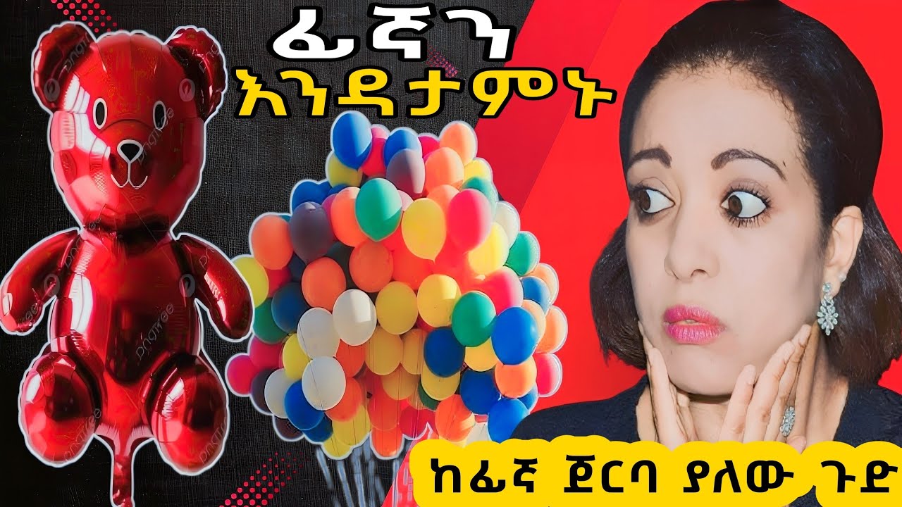🛑ከዛሬ ጀምሮ ፊኛን እንዳታምኑ ምን ጉድ ነው?|keludi info|