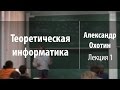 Лекция 1 | Теоретическая информатика | Александр Охотин | Лекториум