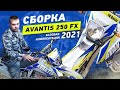 Сборка из коробки Avantis 250 FX Базовой комплектации 2021