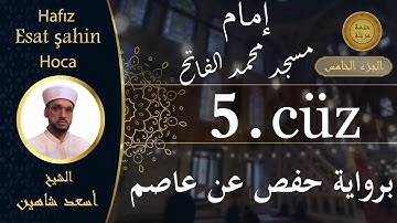 ختمة مرتلة - الجزء الخامس - الشيخ القارئ اسعد شاهين || Okuyan Esat şahin Fatih cami imam hatibi