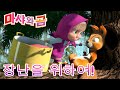 마샤와 곰 👱‍♀️🥇 장난질 챔피언 😜Masha and the Bear