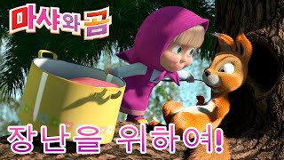 마샤와 곰 ‍️? 장난질 챔피언 Masha and the Bear