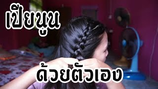 สอนเปียนูนด้วยตัวเอง(ผมสั้น) | Pupaeross