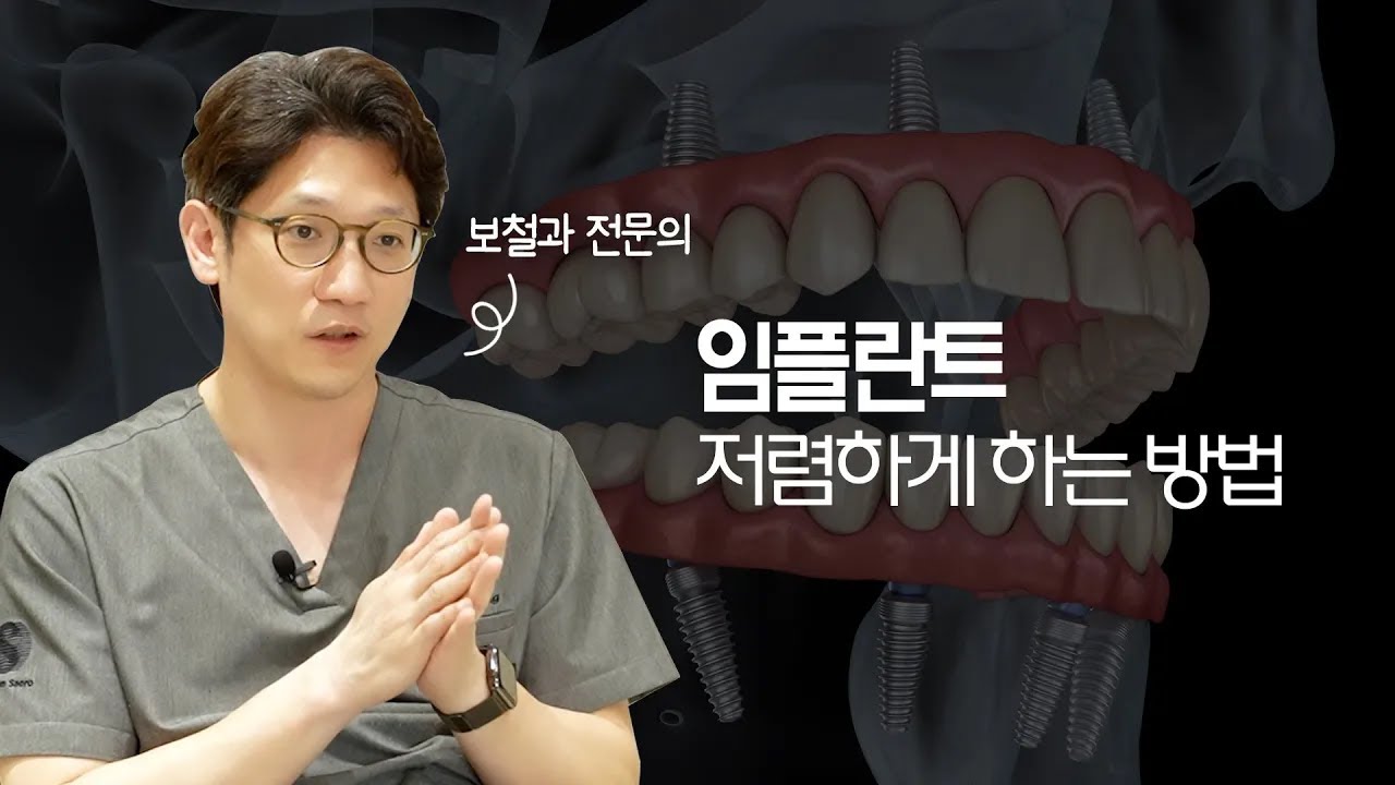 임플란트 저렴하게 하는 방법 3가지