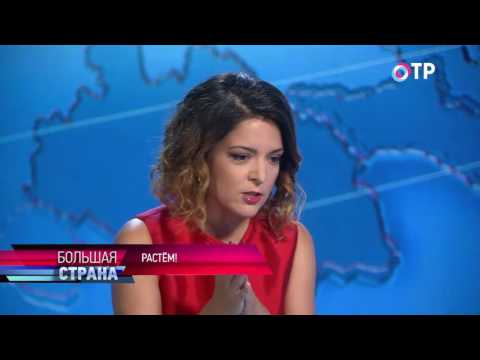 Большая страна на ОТР (05.09.2016)