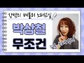 박상철 무조건 강쌤의 배불러 노래교실 노래 강의