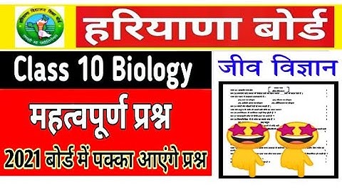 HBSE BOARD CLASS 10 जीव विज्ञान Important Question || HBSE class 10th Science Important Question2021
