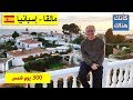 46 مالقا اسبانيا انطباعات أول ساعات