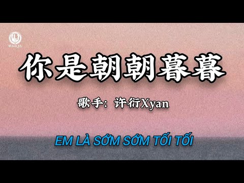 许衍Xyan - 你是朝朝暮暮 (温柔版) || Em Là Sớm Sớm Tối Tối - Hứa Diễn Xyan (Lyrics 抖音版2026)
