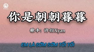许衍Xyan - 你是朝朝暮暮 (温柔版) || Em Là Sớm Sớm Tối Tối - Hứa Diễn Xyan (Lyrics 抖音版2026)