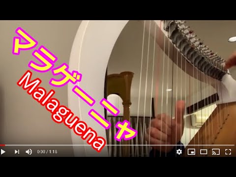 【マラゲーニャ】Malagueña 23弦小型ハープ演奏動画 小型ハープ楽譜より lap harp