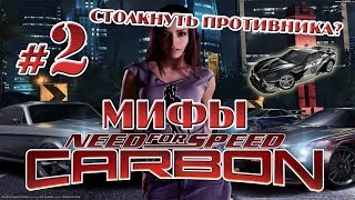 Мифы в NFS: CARBON - СТОЛКНУТЬ СОПЕРНИКА? - #2